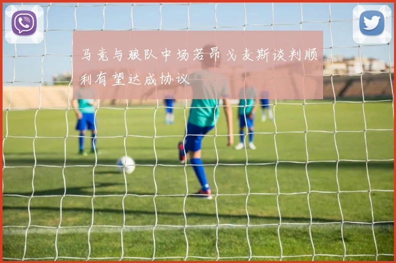 马竞与狼队中场若昂戈麦斯谈判顺利有望达成协议