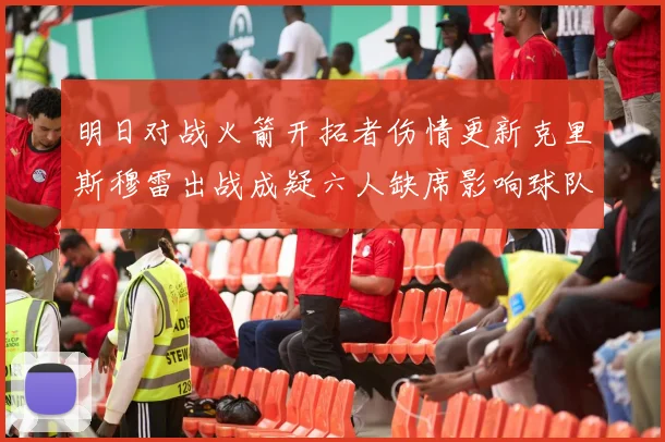 明日对战火箭开拓者伤情更新克里斯穆雷出战成疑六人缺席影响球队实力